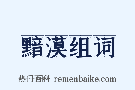 黯漠组词是什么意思的图片